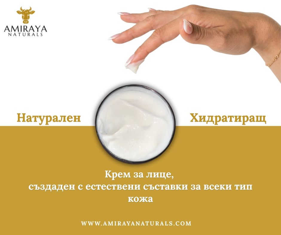 Amiraya Naturals – натурална козметика и крем за лице, произведен в България